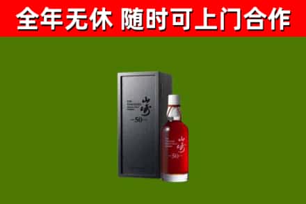 武陵回收山崎洋酒