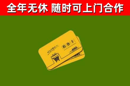 武陵回收购物卡