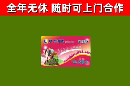 武陵回收购物卡